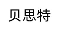 贝思特 best