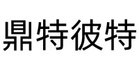 鼎特彼特 dtbt