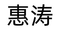 惠涛